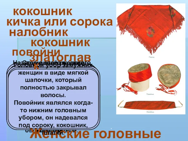 Название этого женского головного убора происходит от древнеславянского «кокош», обозначавшего