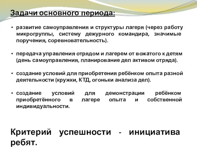 Задачи основного периода: развитие самоуправления и структуры лагеря (через работу