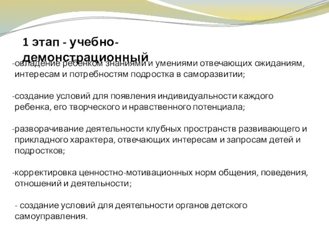 1 этап - учебно-демонстрационный овладение ребенком знаниями и умениями отвечающих