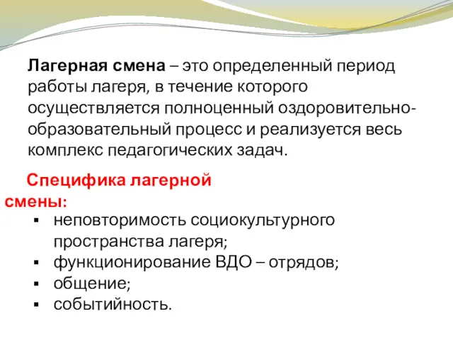 Лагерная смена – это определенный период работы лагеря, в течение