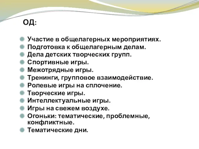 Участие в общелагерных мероприятиях. Подготовка к общелагерным делам. Дела детских