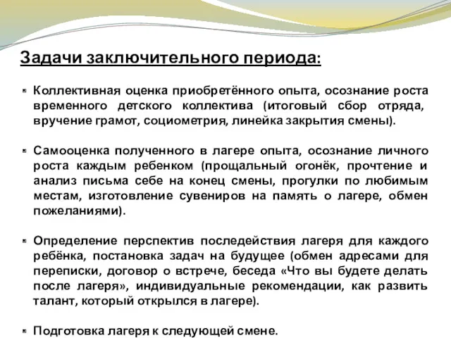 Задачи заключительного периода: Коллективная оценка приобретённого опыта, осознание роста временного