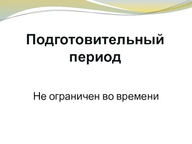 Подготовительный период Не ограничен во времени