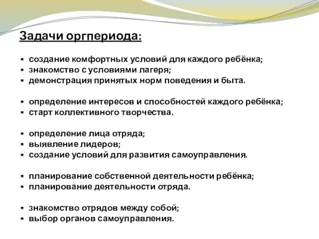 Задачи оргпериода: создание комфортных условий для каждого ребёнка; знакомство с