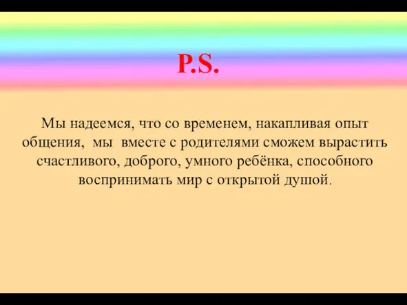 Мы надеемся, что со временем, накапливая опыт общения, мы вместе