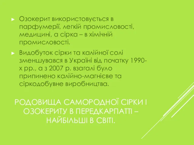 РОДОВИЩА САМОРОДНОЇ СІРКИ І ОЗОКЕРИТУ В ПЕРЕДКАРПАТТІ – НАЙБІЛЬШІ В