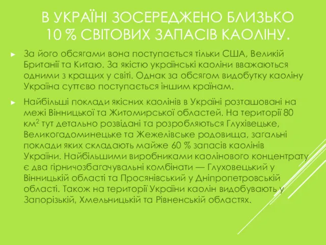 В УКРАЇНІ ЗОСЕРЕДЖЕНО БЛИЗЬКО 10 % СВІТОВИХ ЗАПАСІВ КАОЛІНУ. За