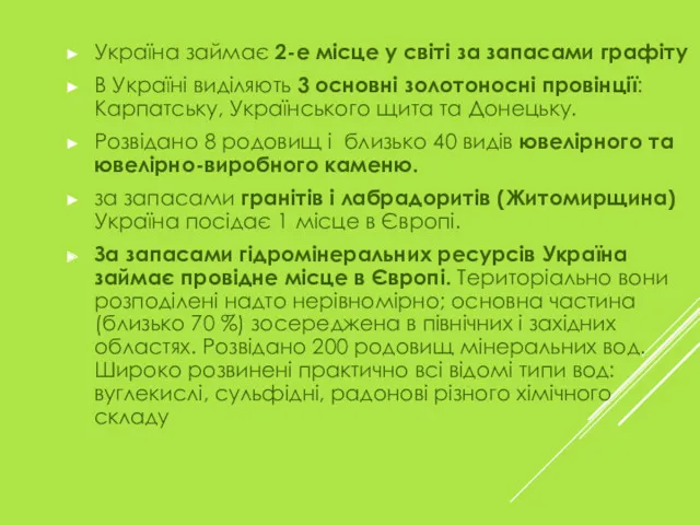 Україна займає 2-е місце у світі за запасами графіту В