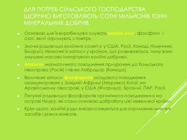 ДЛЯ ПОТРЕБ СІЛЬСЬКОГО ГОСПОДАРСТВА ЩОРІЧНО ВИГОТОВЛЯЮТЬ СОТНІ МІЛЬЙОНІВ ТОНН МІНЕРАЛЬНИХ