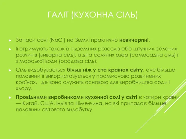 ГАЛІТ (КУХОННА СІЛЬ) Запаси солі (NaCl) на Землі практично невичерпні.