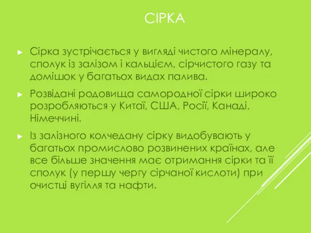 СІРКА Сірка зустрічається у вигляді чистого мінералу, сполук із залізом