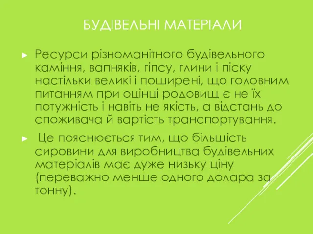 БУДІВЕЛЬНІ МАТЕРІАЛИ Ресурси різноманітного будівельного каміння, вапняків, гіпсу, глини і