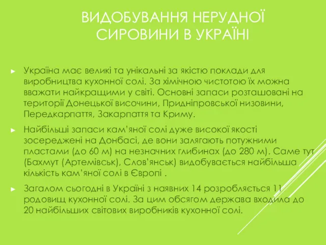 ВИДОБУВАННЯ НЕРУДНОЇ СИРОВИНИ В УКРАЇНІ Україна має великі та унікальні