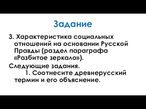 Задание 3. Характеристика социальных отношений на основании Русской Правды (раздел