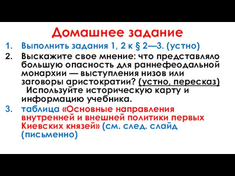 Домашнее задание Выполнить задания 1, 2 к § 2—3. (устно)