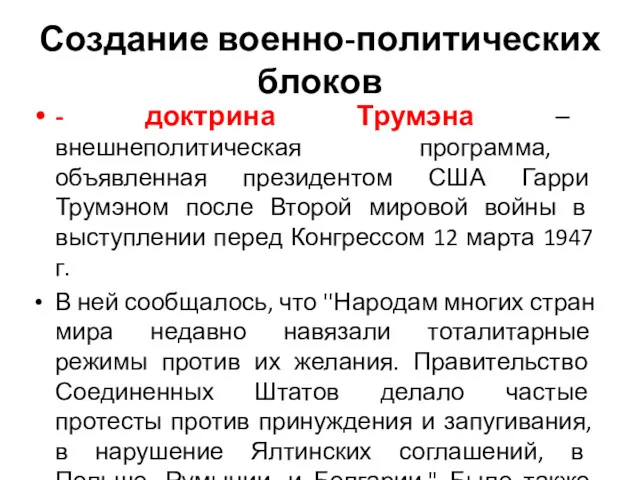 Создание военно-политических блоков - доктрина Трумэна – внешнеполитическая программа, объявленная