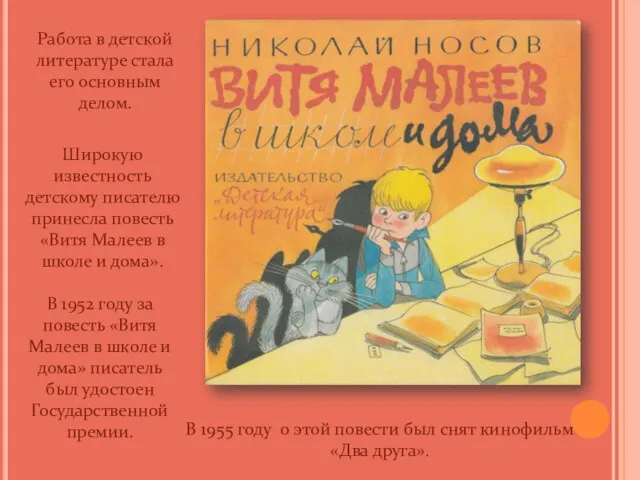 Широкую известность детскому писателю принесла повесть «Витя Малеев в школе