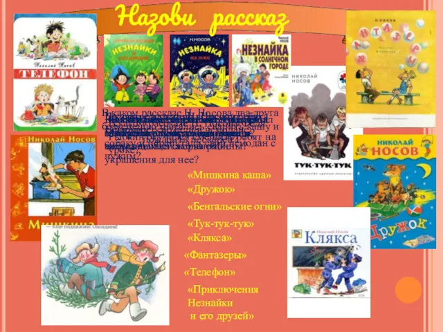 Назовите названия всех книг про Незнайку. В каком рассказе Н.