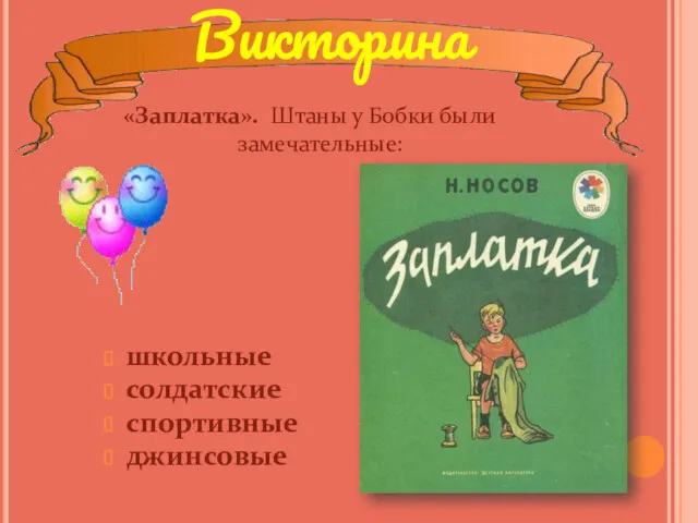 школьные солдатские спортивные джинсовые «Заплатка». Штаны у Бобки были замечательные: