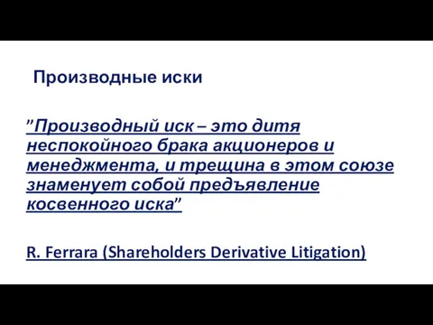 Производные иски ”Производный иск – это дитя неспокойного брака акционеров