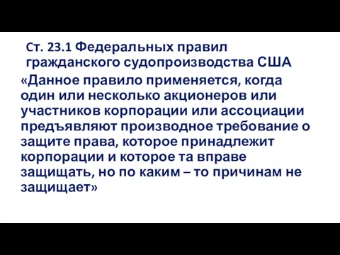 Cт. 23.1 Федеральных правил гражданского судопроизводства США «Данное правило применяется,