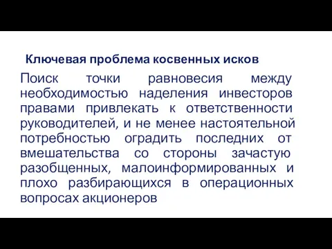 Ключевая проблема косвенных исков Поиск точки равновесия между необходимостью наделения