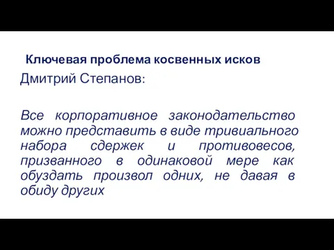 Ключевая проблема косвенных исков Дмитрий Степанов: Все корпоративное законодательство можно