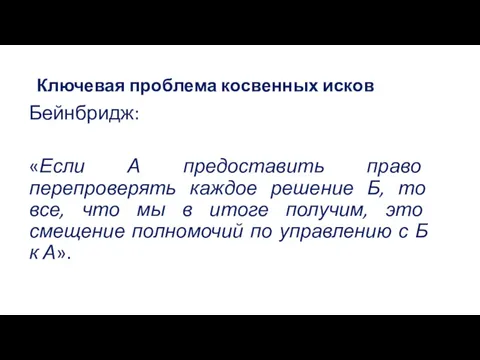 Ключевая проблема косвенных исков Бейнбридж: «Если А предоставить право перепроверять