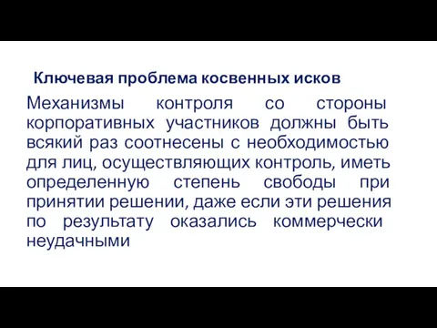 Ключевая проблема косвенных исков Механизмы контроля со стороны корпоративных участников