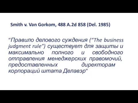 Smith v. Van Gorkom, 488 A.2d 858 (Del. 1985) “Правило