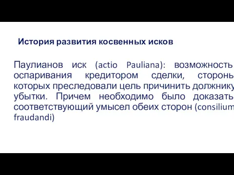 История развития косвенных исков Паулианов иск (actio Pauliana): возможность оспаривания