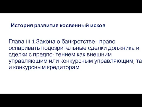 История развития косвенный исков Глава III.1 Закона о банкротстве: право