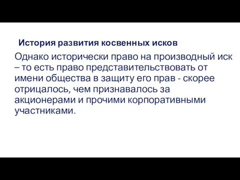 История развития косвенных исков Однако исторически право на производный иск