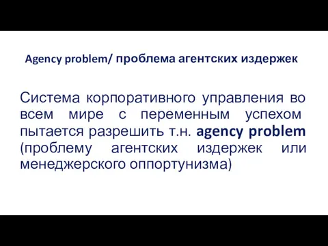 Agency problem/ проблема агентских издержек Система корпоративного управления во всем