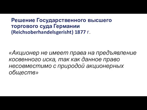 Решение Государственного высшего торгового суда Германии (Reichsoberhandelsgerisht) 1877 г. «Акционер