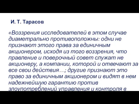 И. Т. Тарасов «Воззрения исследователей в этом случае диаметрально противоположны: