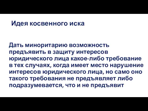 Идея косвенного иска Дать миноритарию возможность предъявить в защиту интересов