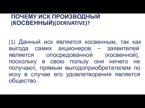 ПОЧЕМУ ИСК ПРОИЗВОДНЫЙ (КОСВЕННЫЙ)(DERIVATIVE)? (1) Данный иск является косвенным, так