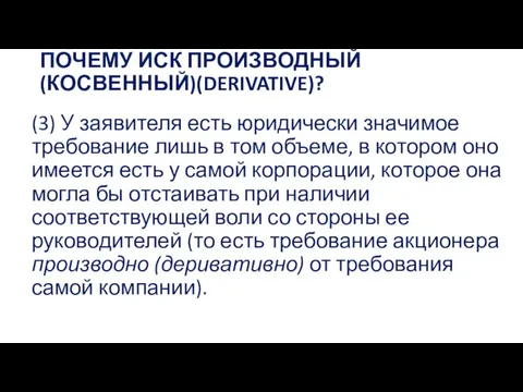 ПОЧЕМУ ИСК ПРОИЗВОДНЫЙ (КОСВЕННЫЙ)(DERIVATIVE)? (3) У заявителя есть юридически значимое