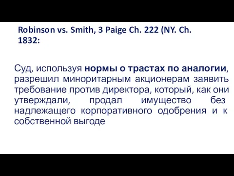 Robinson vs. Smith, 3 Paige Ch. 222 (NY. Ch. 1832: