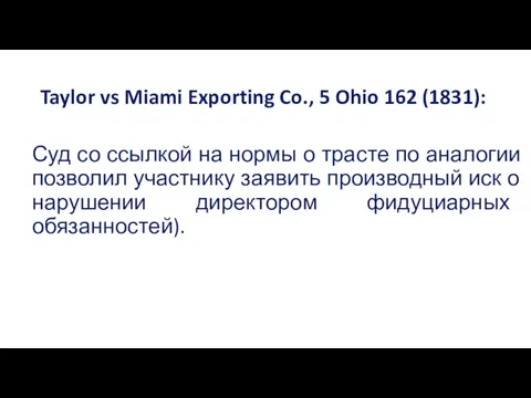 Taylor vs Miami Exporting Co., 5 Ohio 162 (1831): Суд