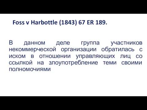 Foss v Harbottle (1843) 67 ER 189. В данном деле