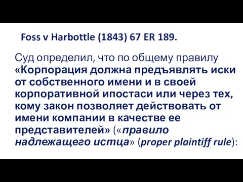 Foss v Harbottle (1843) 67 ER 189. Суд определил, что