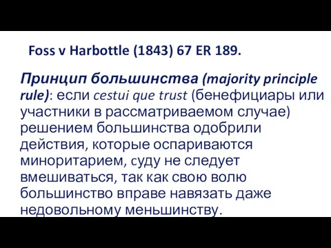Foss v Harbottle (1843) 67 ER 189. Принцип большинства (majority