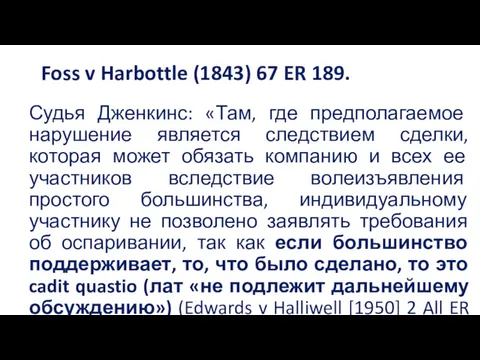 Foss v Harbottle (1843) 67 ER 189. Судья Дженкинс: «Там,