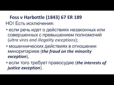 Foss v Harbottle (1843) 67 ER 189 НО! Есть исключения: