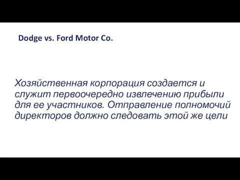 Dodge vs. Ford Motor Co. Хозяйственная корпорация создается и служит