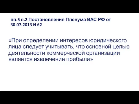 пп.5 п.2 Постановления Пленума ВАС РФ от 30.07.2013 N 62