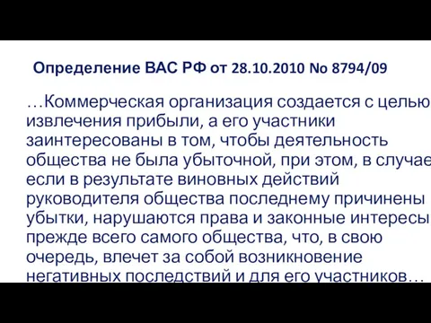 Определение ВАС РФ от 28.10.2010 No 8794/09 …Коммерческая организация создается