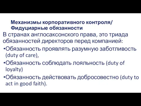 Механизмы корпоративного контроля/ Фидуциарные обязанности В странах англосаксонского права, это